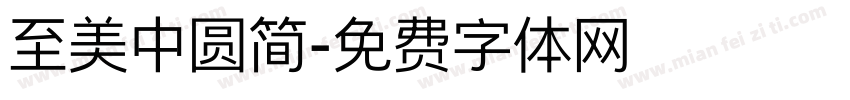 至美中圆简字体转换