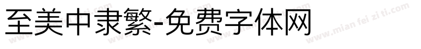至美中隶繁字体转换