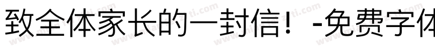致全体家长的一封信！字体转换