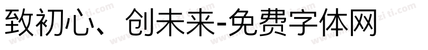 致初心、创未来字体转换