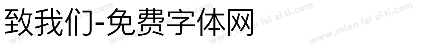 致我们字体转换
