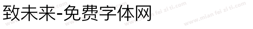 致未来字体转换