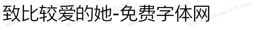 致比较爱的她字体转换