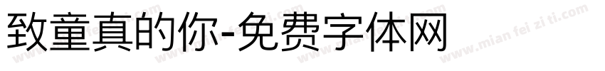 致童真的你字体转换