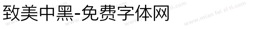 致美中黑字体转换