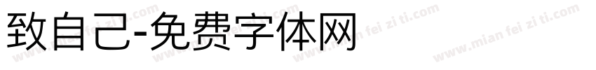 致自己字体转换