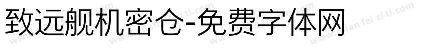 致远舰机密仓字体转换