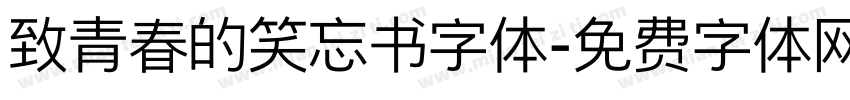致青春的笑忘书字体字体转换