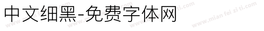 中文细黑字体转换