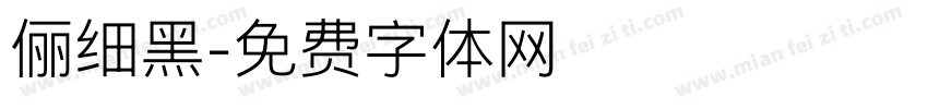 俪细黑字体转换