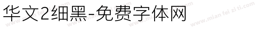华文2细黑字体转换