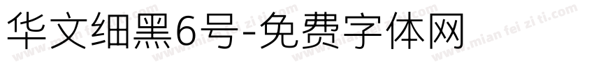 华文细黑6号字体转换