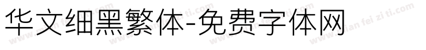 华文细黑繁体字体转换