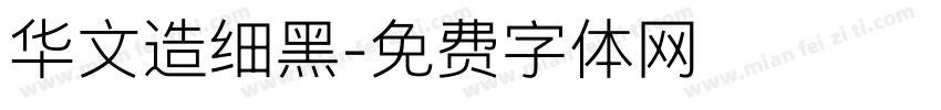 华文造细黑字体转换