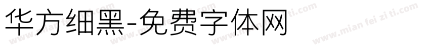 华方细黑字体转换