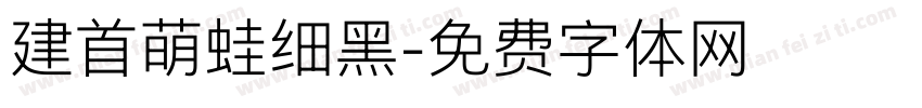 建首萌蛙细黑字体转换