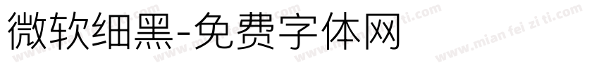 微软细黑字体转换