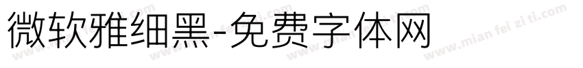 微软雅细黑字体转换