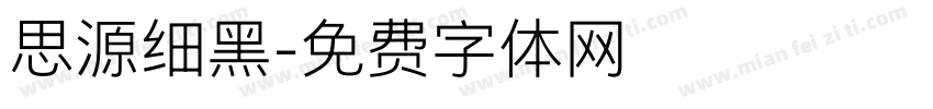 思源细黑字体转换
