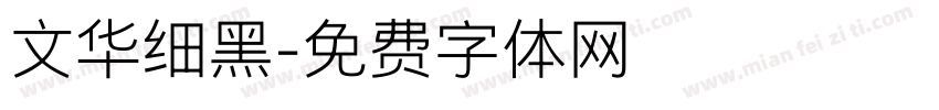 文华细黑字体转换