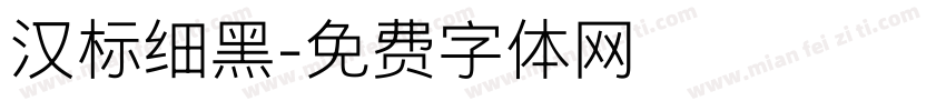 汉标细黑字体转换