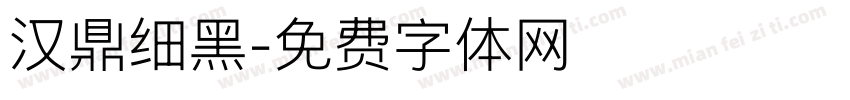 汉鼎细黑字体转换