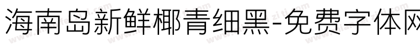 海南岛新鲜椰青细黑字体转换