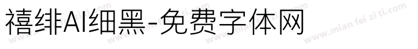 禧绯AI细黑字体转换