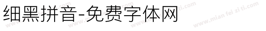 细黑拼音字体转换