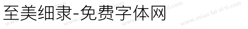 至美细隶字体转换