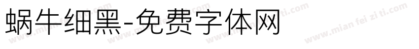蜗牛细黑字体转换