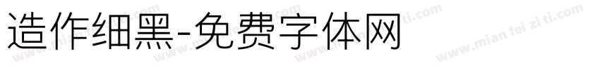 造作细黑字体转换