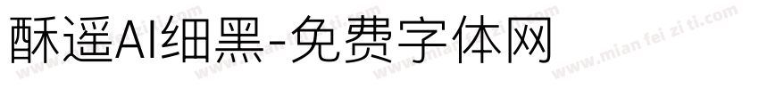 酥遥AI细黑字体转换