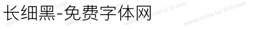 长细黑字体转换