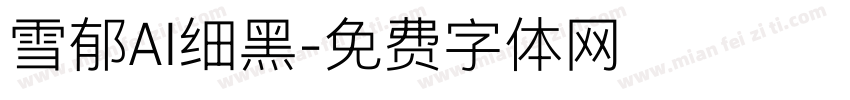 雪郁AI细黑字体转换