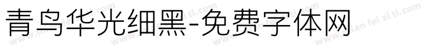 青鸟华光细黑字体转换