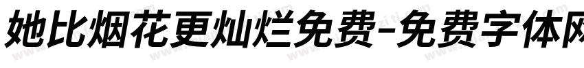 她比烟花更灿烂免费字体转换
