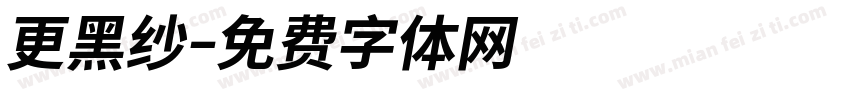 更黑纱字体转换