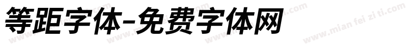 等距字体字体转换