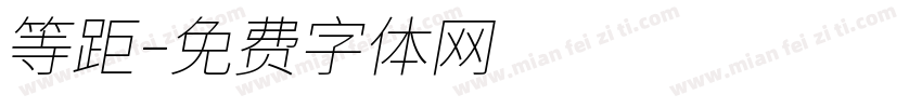 等距字体转换