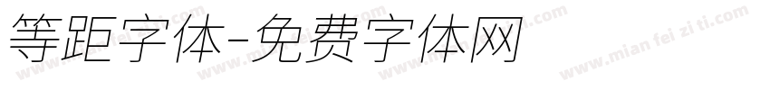 等距字体字体转换