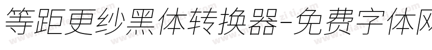 等距更纱黑体转换器字体转换