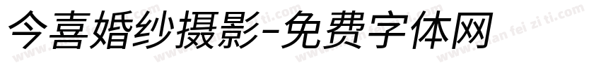 今喜婚纱摄影字体转换