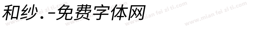 和纱.字体转换