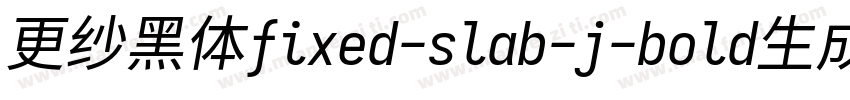 更纱黑体fixed-slab-j-bold生成器字体转换