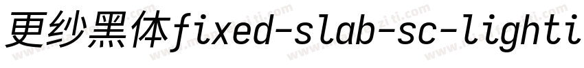 更纱黑体fixed-slab-sc-lightitalic转换器字体转换