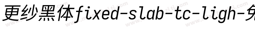 更纱黑体fixed-slab-tc-ligh字体转换