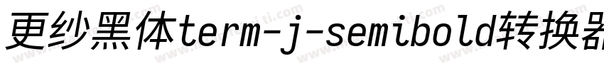 更纱黑体term-j-semibold转换器字体转换
