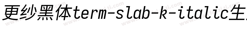 更纱黑体term-slab-k-italic生成器字体转换