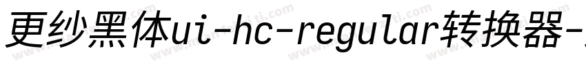 更纱黑体ui-hc-regular转换器字体转换